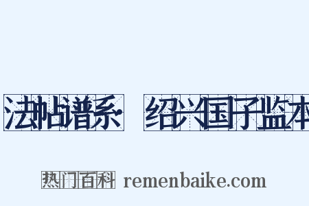 法帖谱系·绍兴国子监本是什么意思的图片